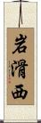 岩滑西 Scroll
