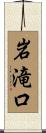 岩滝口 Scroll