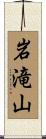 岩滝山 Scroll
