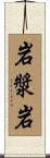 岩漿岩 Scroll