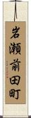 岩瀬前田町 Scroll