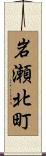 岩瀬北町 Scroll