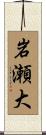 岩瀬大 Scroll