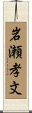 岩瀬孝文 Scroll