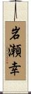 岩瀬幸 Scroll