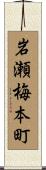岩瀬梅本町 Scroll