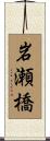 岩瀬橋 Scroll