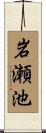 岩瀬池 Scroll
