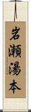岩瀬湯本 Scroll