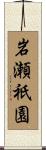 岩瀬祇園 Scroll