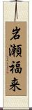 岩瀬福来 Scroll