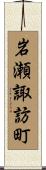 岩瀬諏訪町 Scroll