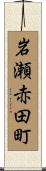 岩瀬赤田町 Scroll