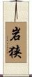岩狭 Scroll