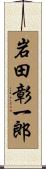 岩田彰一郎 Scroll