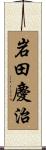 岩田慶治 Scroll