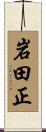 岩田正 Scroll