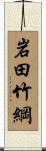 岩田竹綱 Scroll