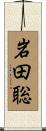 岩田聡 Scroll
