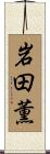 岩田薫 Scroll