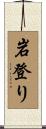 岩登り Scroll