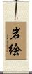 岩絵 Scroll