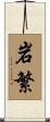 岩繁 Scroll
