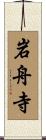 岩舟寺 Scroll