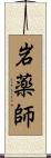 岩薬師 Scroll