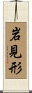 岩見形 Scroll