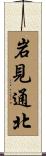岩見通北 Scroll