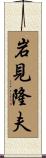 岩見隆夫 Scroll