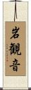 岩観音 Scroll
