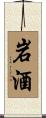 岩酒 Scroll