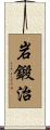 岩鍛治 Scroll