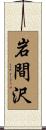 岩間沢 Scroll