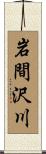 岩間沢川 Scroll