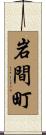 岩間町 Scroll