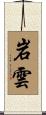 岩雲 Scroll
