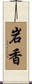 岩香 Scroll