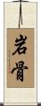 岩骨 Scroll