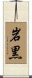 岩黒 Scroll