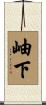 岫下 Scroll