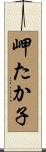 岬たか子 Scroll