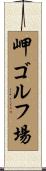 岬ゴルフ場 Scroll