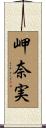 岬奈実 Scroll