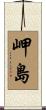 岬島 Scroll