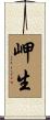 岬生 Scroll