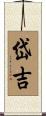 岱吉 Scroll