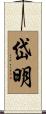 岱明 Scroll